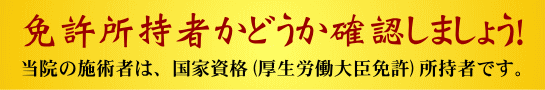 国家資格・厚生労働大臣免許
