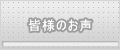 皆様のお声