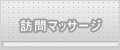 訪問マッサージ