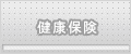 健康保険