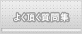 よく頂く質問集
