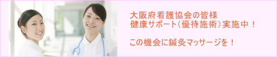 看護協会健康サポートのページへ