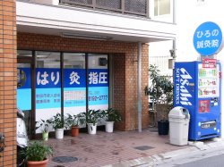 ひろの鍼灸院外観